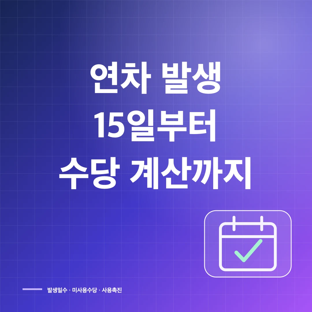 연차 발생기준과 연차수당 계산·미사용 지급조건 썸네일