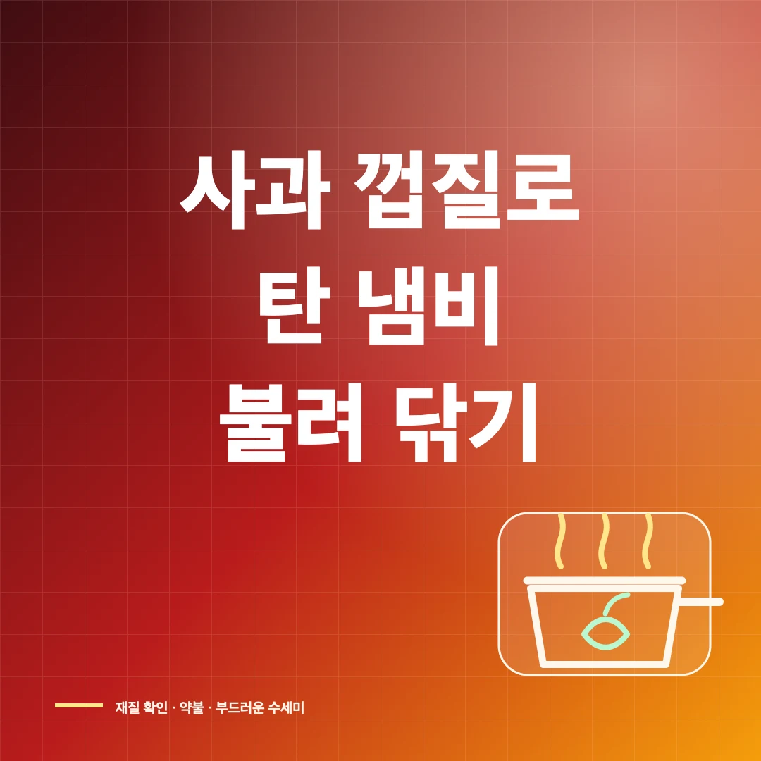 사과 껍질로 탄 냄비 불려 닦기 썸네일