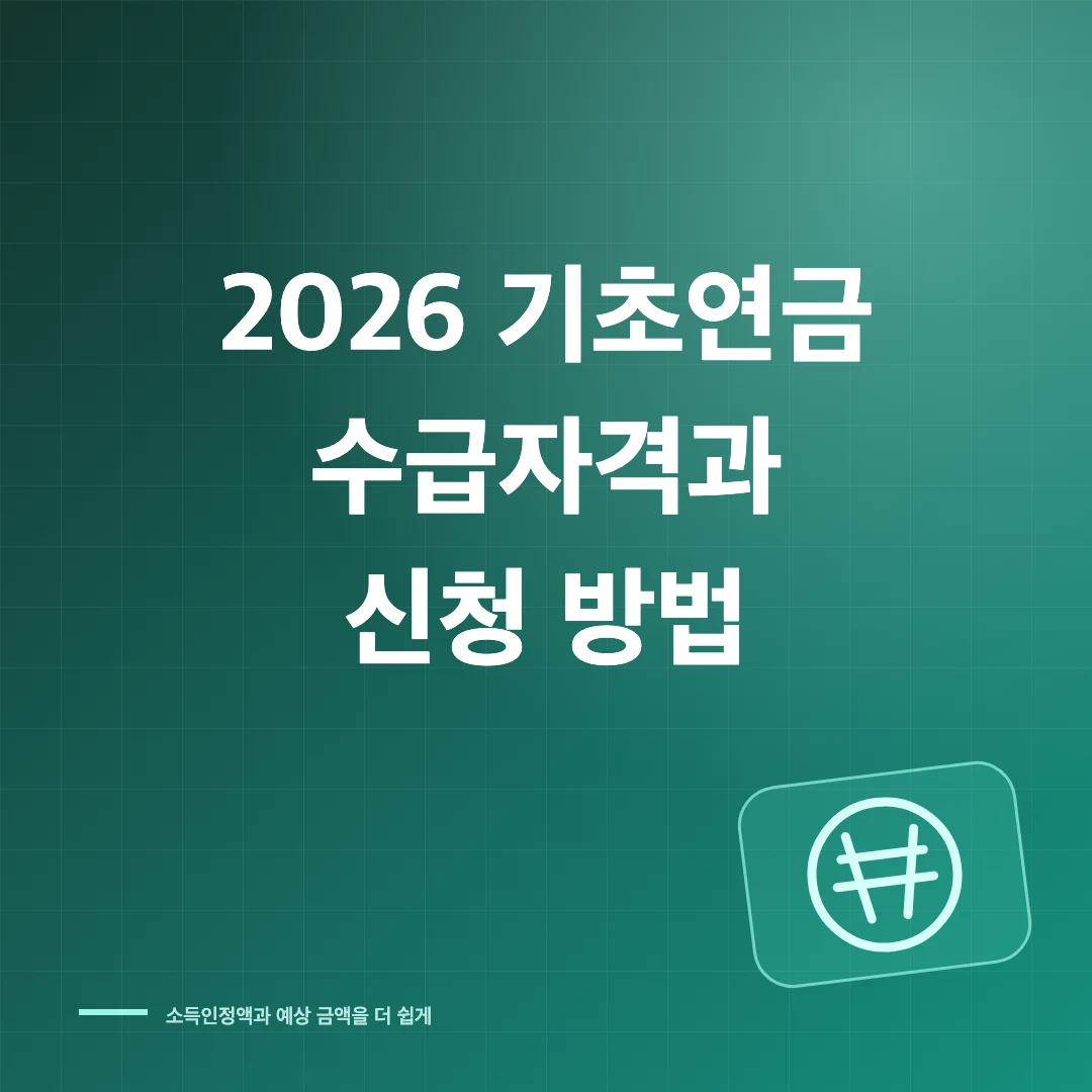 2026 기초연금 수급자격과 신청 방법 썸네일