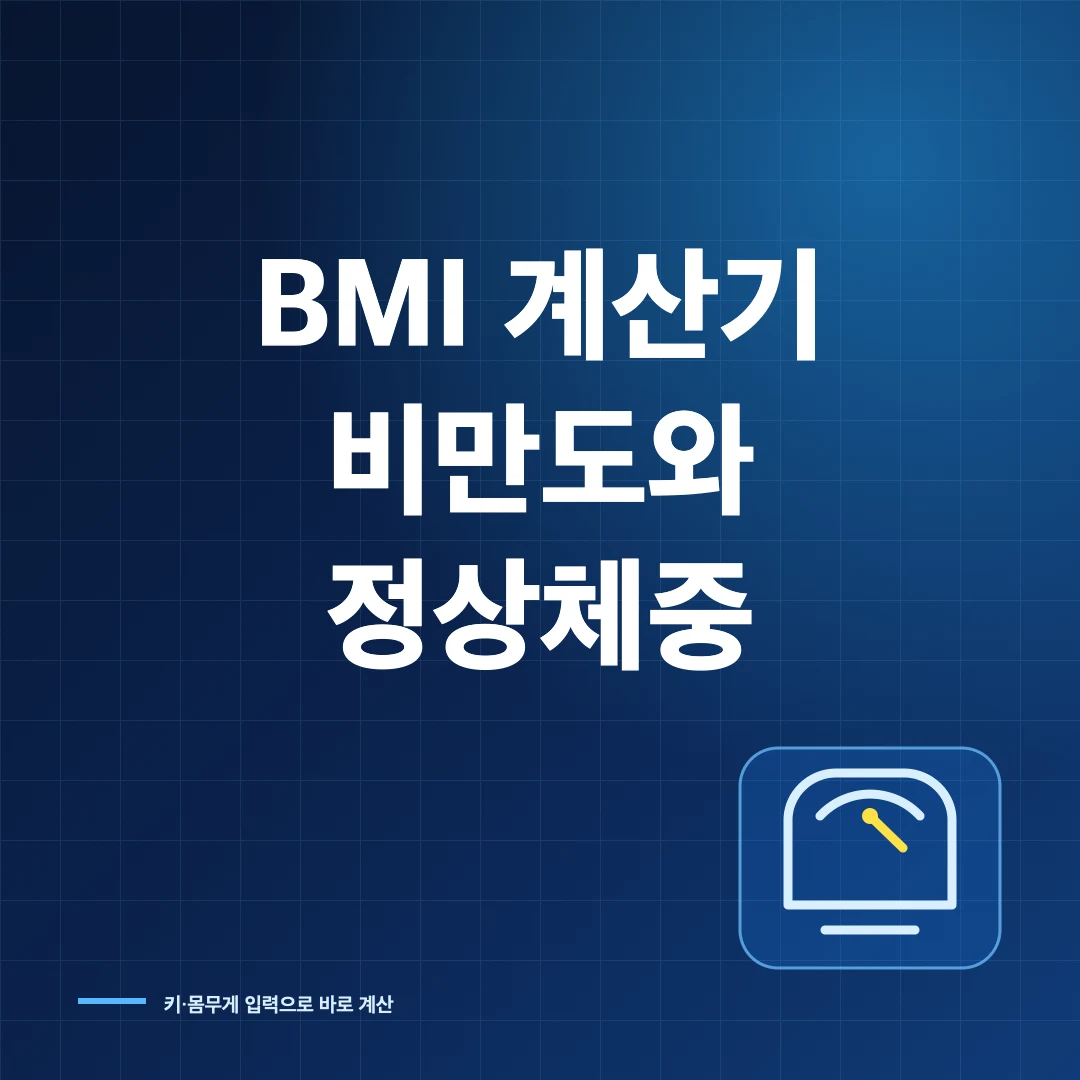 BMI 계산기, 키·몸무게로 비만도와 정상체중 계산하기 썸네일