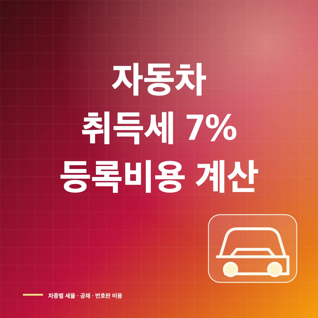 자동차 취득세 계산과 신차·중고차 등록비용 확인법 썸네일