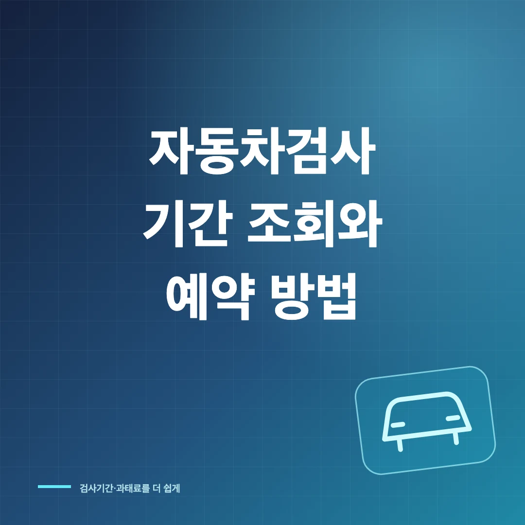 자동차검사 기간 조회와 예약 방법 썸네일