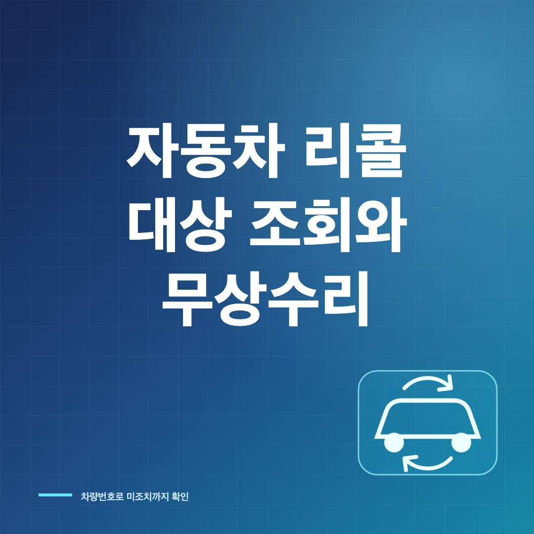자동차 리콜 조회 무상수리 예약 썸네일