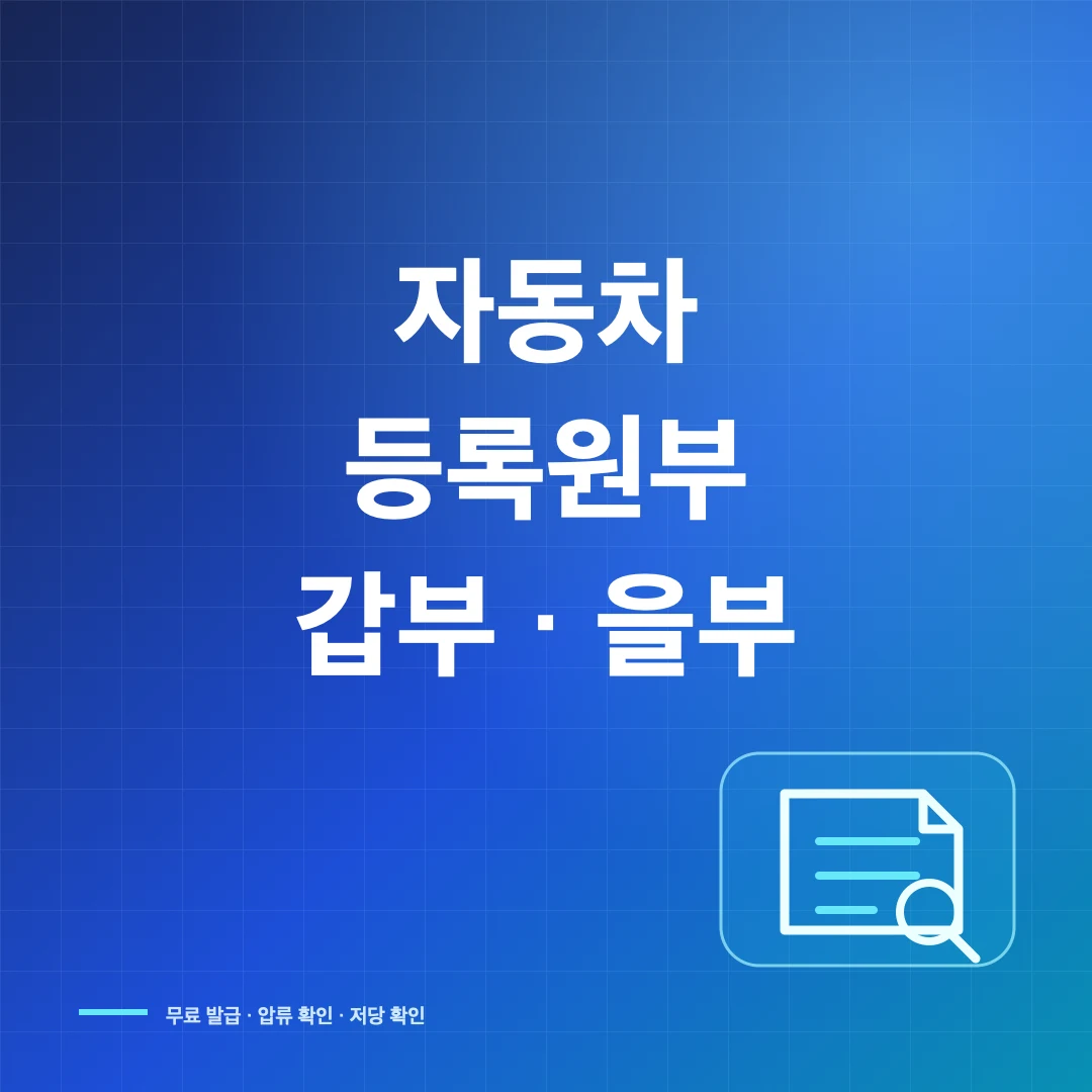 자동차등록원부 인터넷 발급과 갑부·을부 보는 법 썸네일