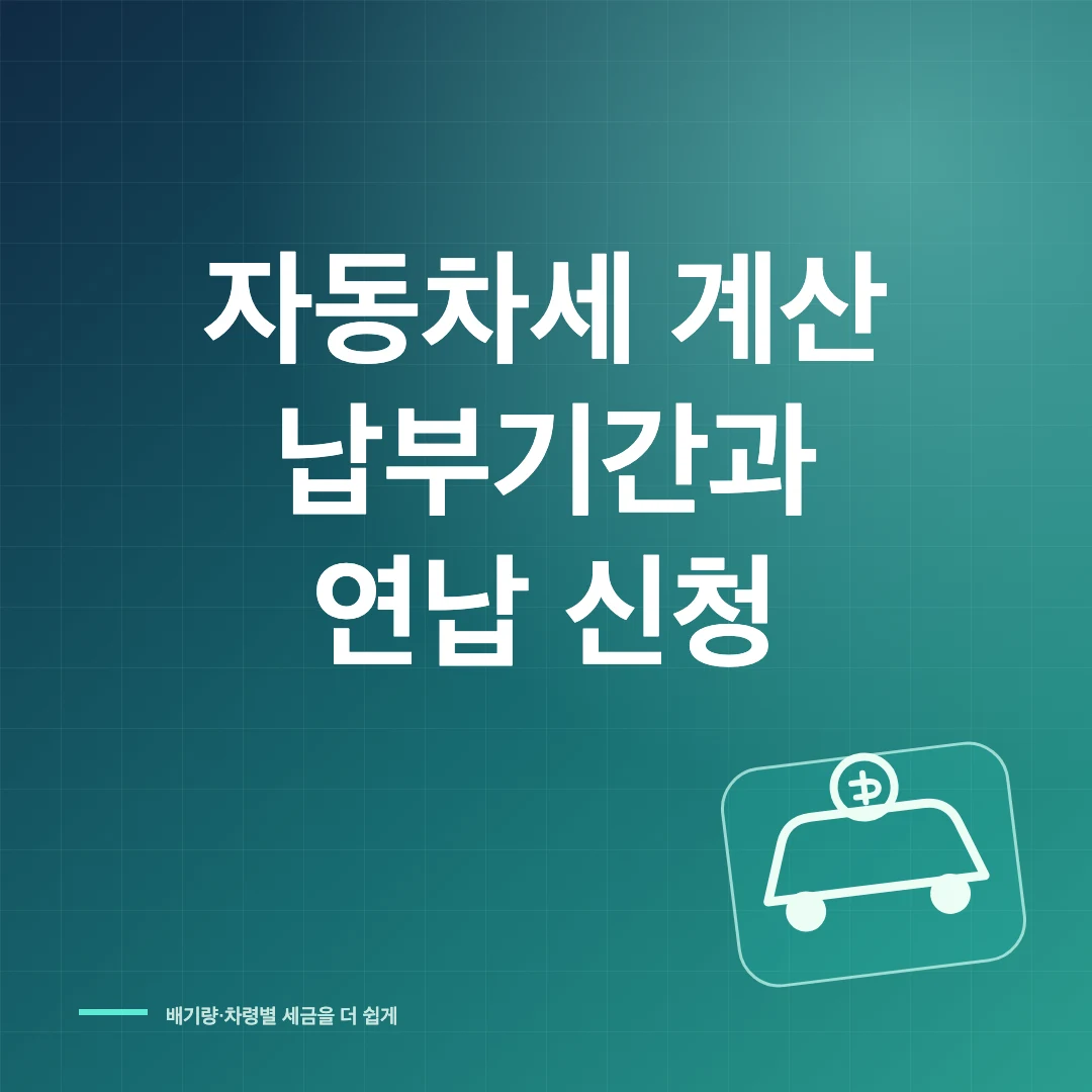 자동차세 계산 납부기간 연납 신청 썸네일