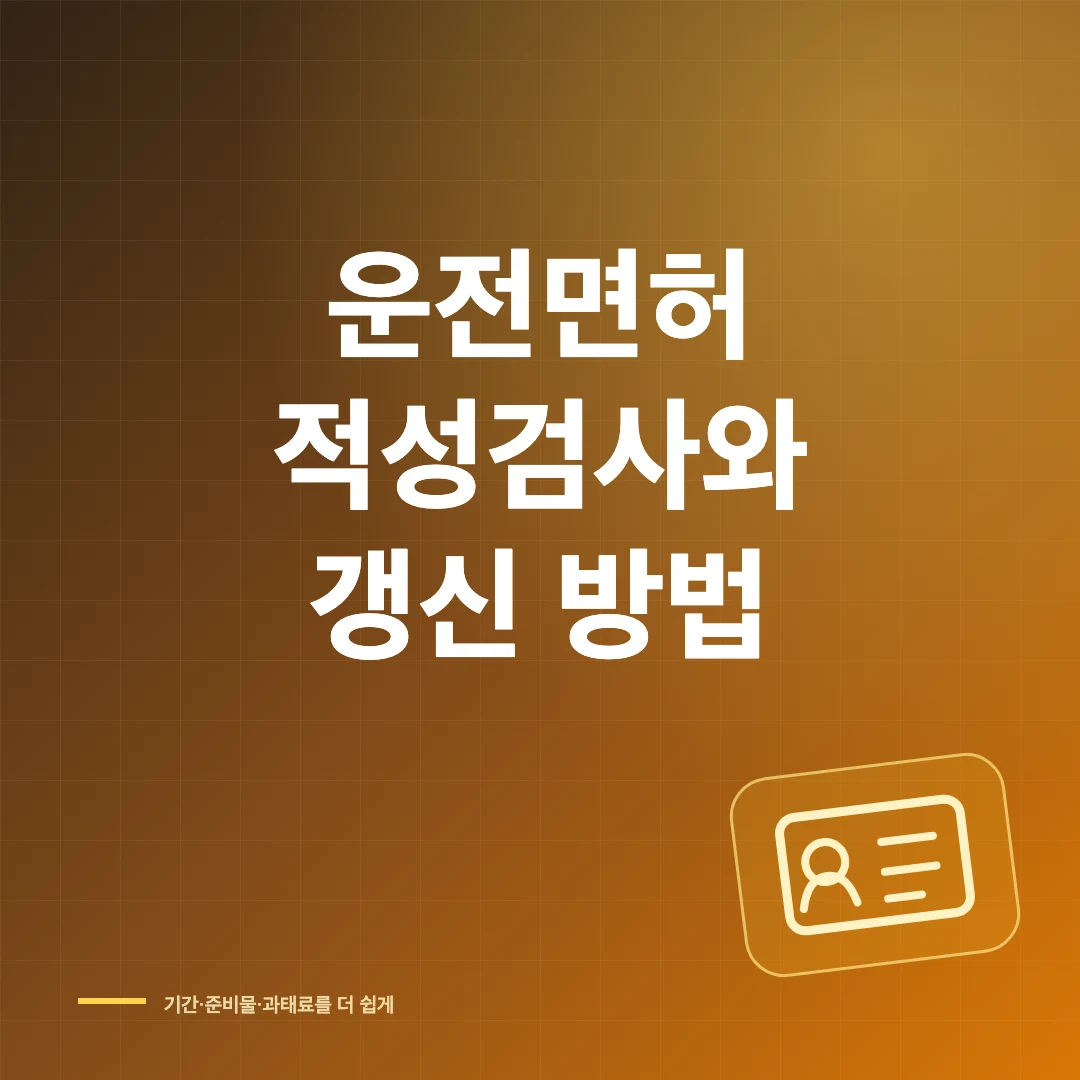 운전면허 적성검사와 갱신 방법 썸네일