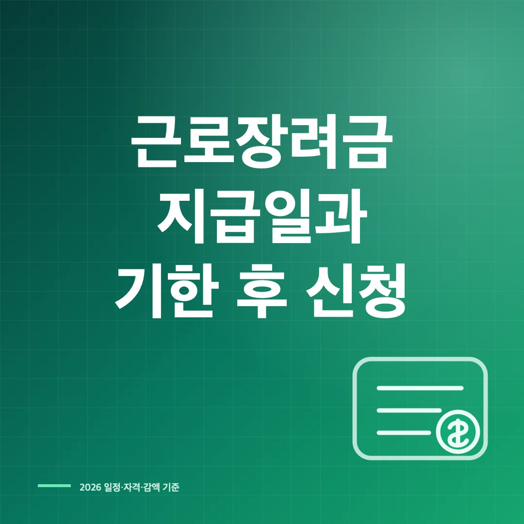 2026 근로장려금 지급일 기한 후 신청 썸네일