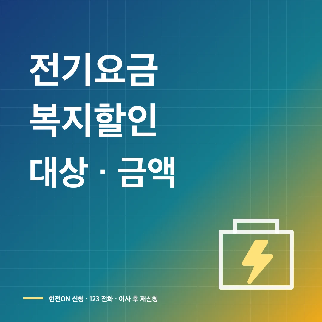 전기요금 복지할인 대상·할인금액과 신청 방법 썸네일