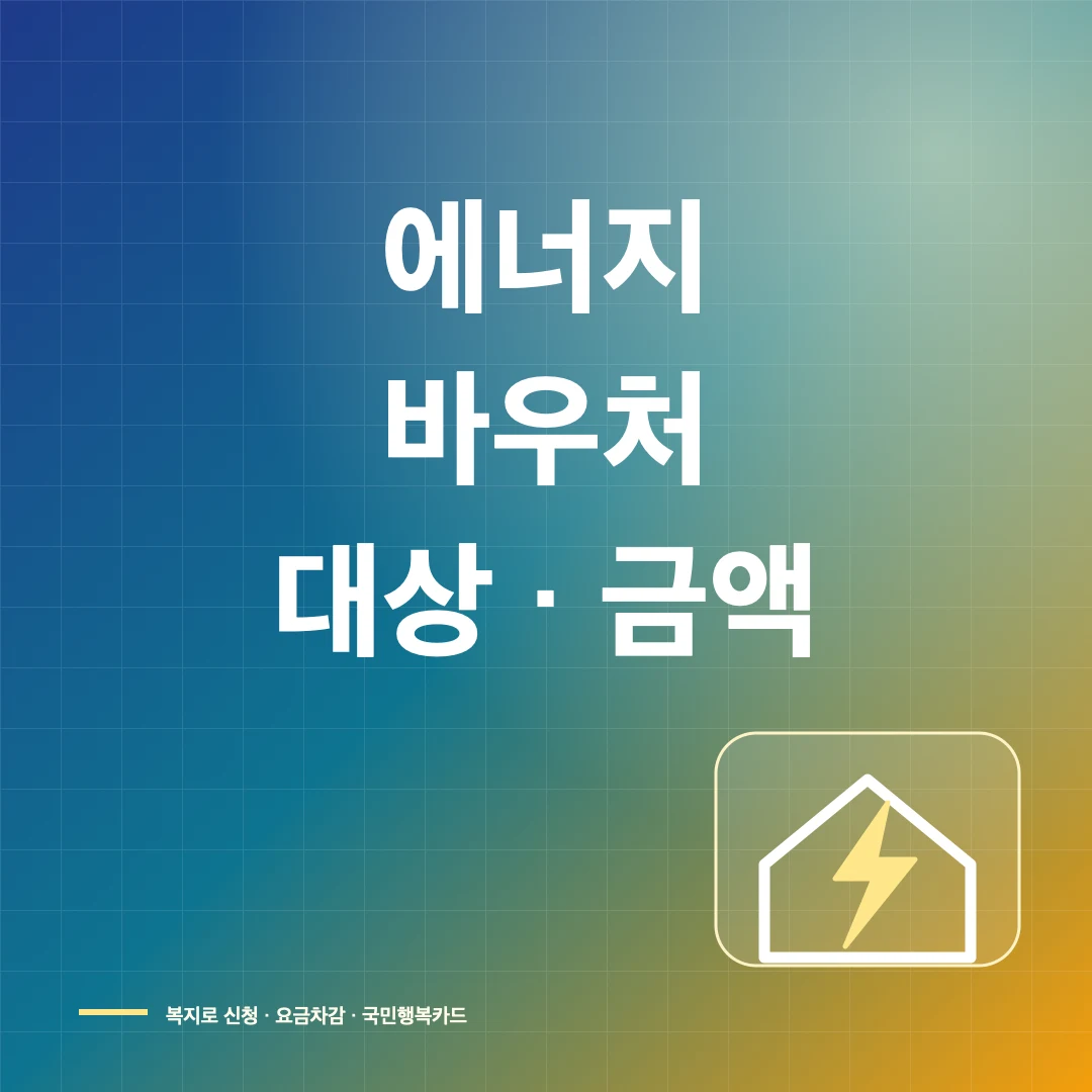 2026 에너지바우처 신청 대상·지원금액과 복지로 신청 방법 썸네일