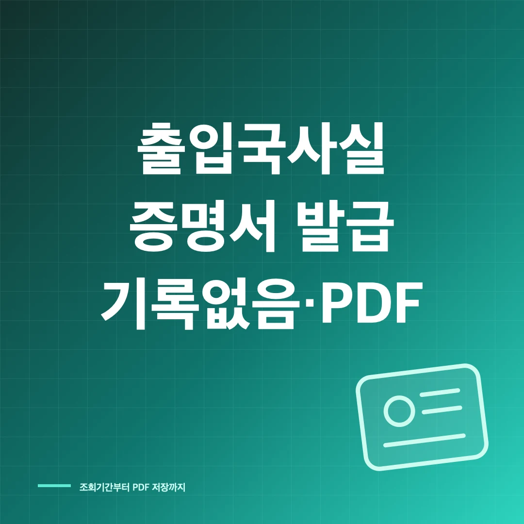 출입국사실증명서 인터넷 발급과 기록없음·PDF 저장 썸네일