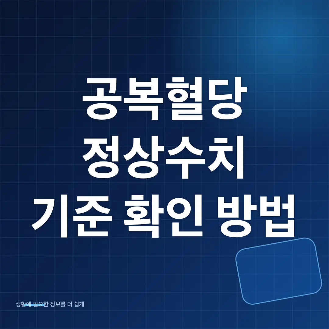 공복혈당 
정상수치
 기준 확인 방법 썸네일