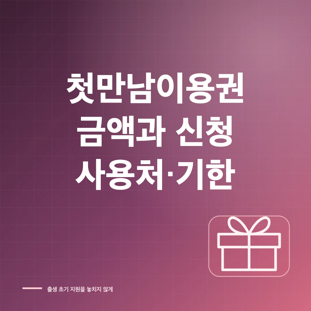 2026 첫만남이용권 신청 방법과 금액·사용처·기한 썸네일
