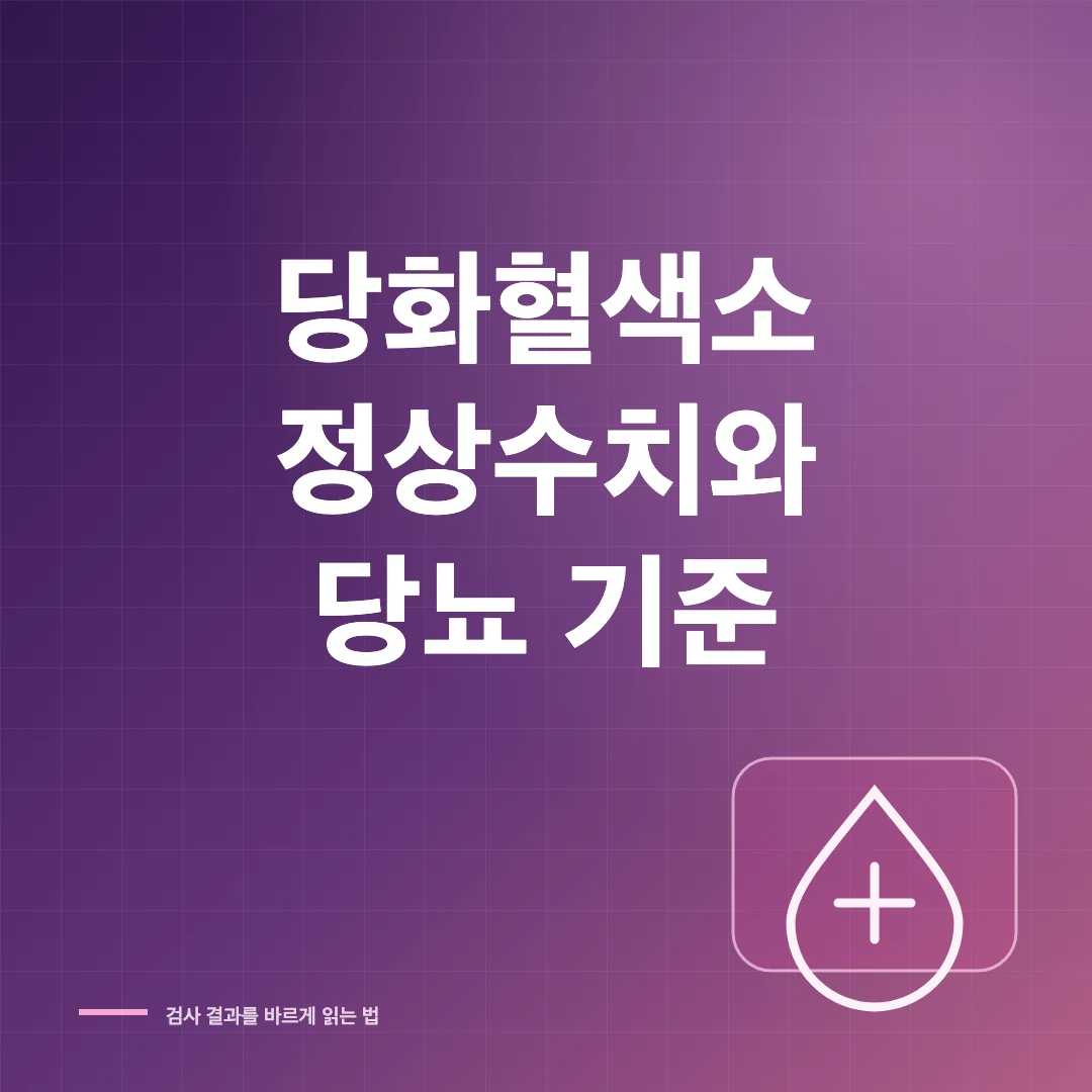 당화혈색소 정상수치와 당뇨 전단계·진단 기준 해석 썸네일