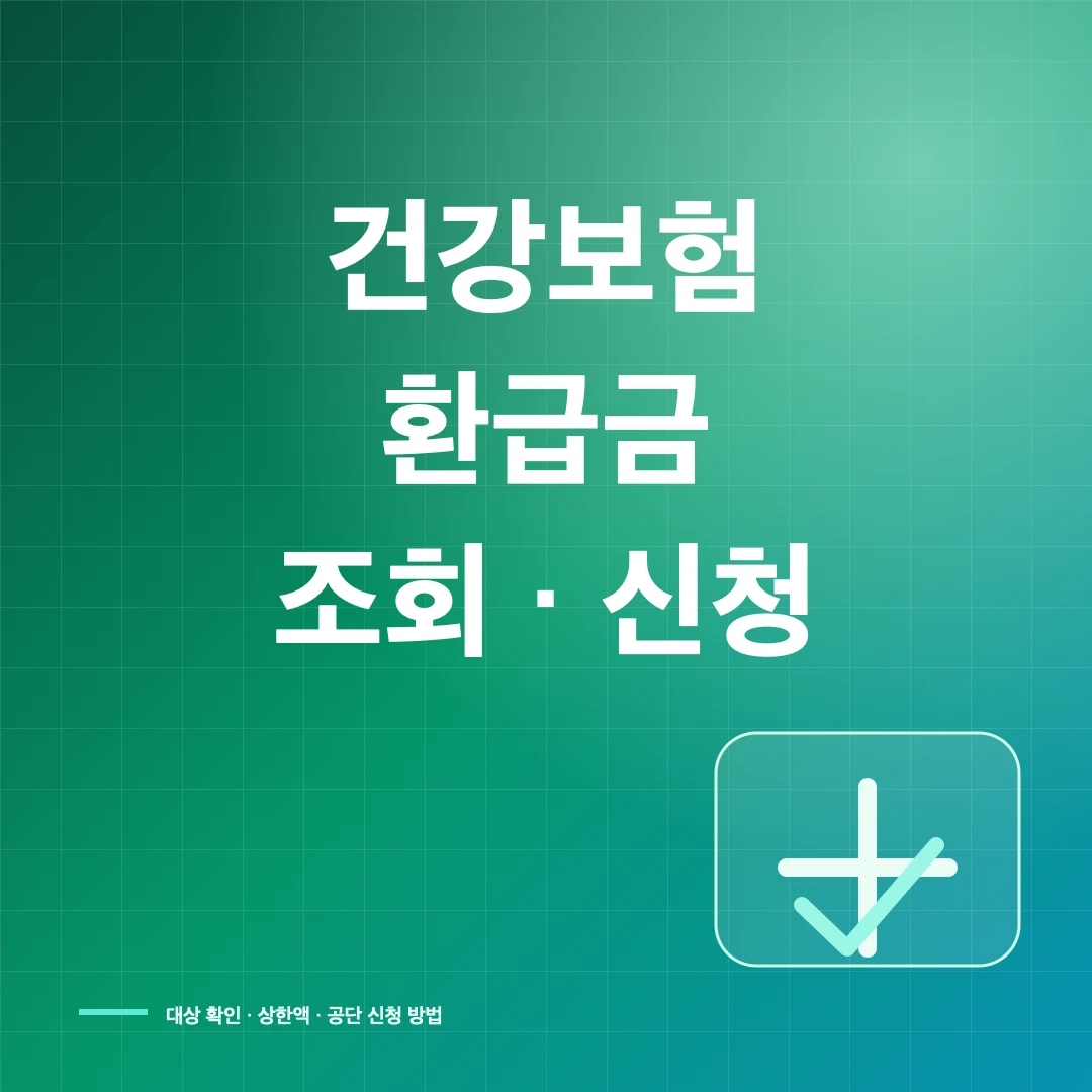 2026 건강보험 본인부담상한제 환급금 조회·신청 방법 썸네일