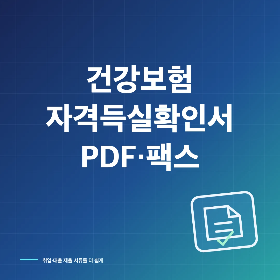 건강보험 자격득실확인서 인터넷 발급과 PDF·팩스 제출 썸네일