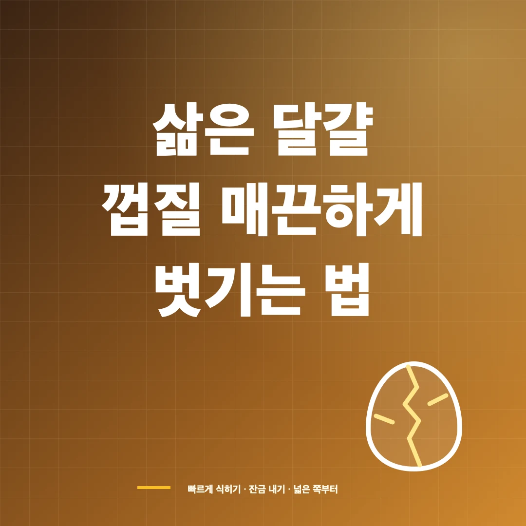 삶은 달걀 껍질 매끈하게 벗기는 방법과 실패 줄이는 순서 썸네일