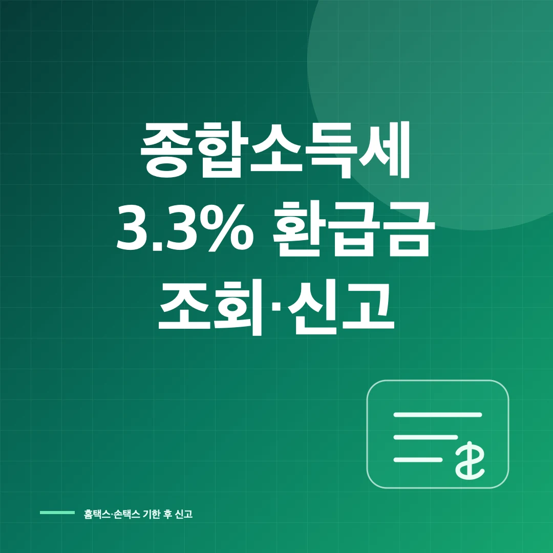 종합소득세 3.3% 환급금 조회 썸네일