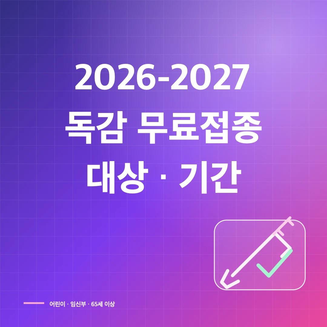 2026-2027 독감 무료 예방접종 대상·기간과 병원 찾기 썸네일