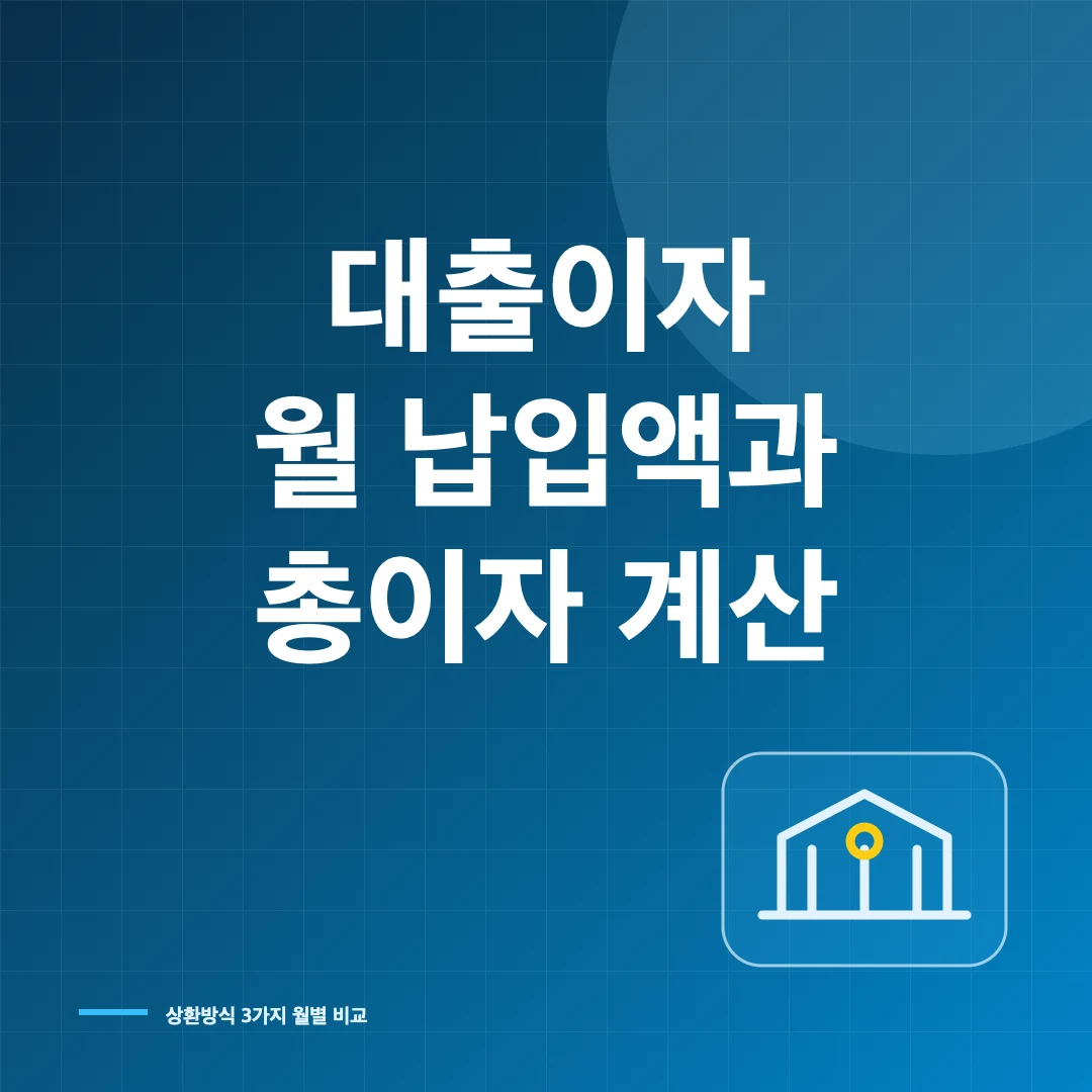 대출이자 계산기, 월 납입액과 총이자 계산하는 방법 썸네일