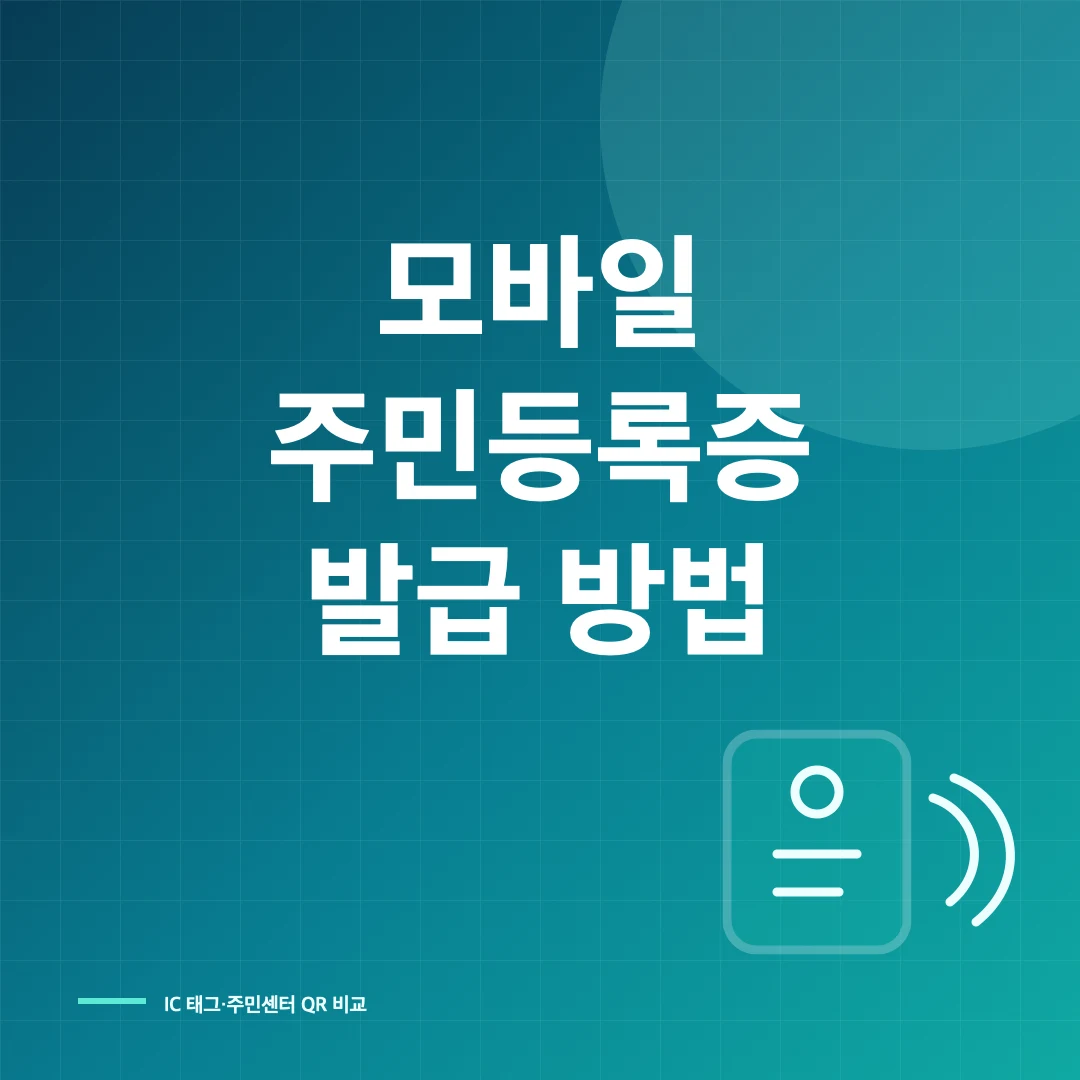 모바일 주민등록증 발급 방법과 휴대폰 교체 재발급 썸네일