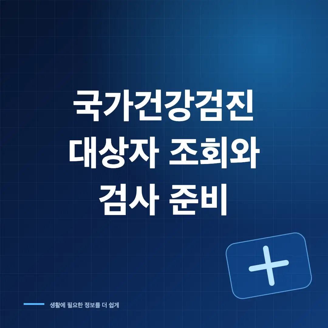 국가건강검진 대상자 조회와 검사 준비 썸네일