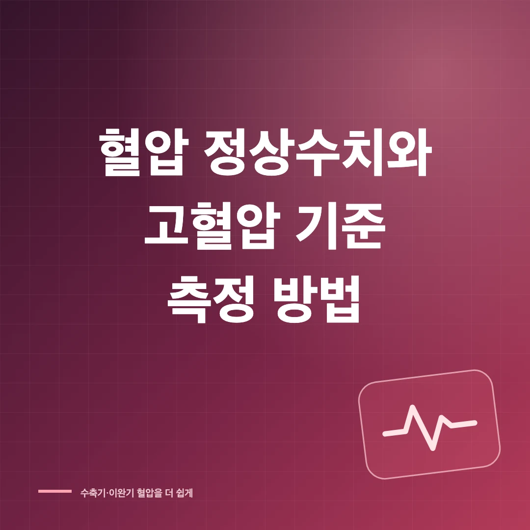 혈압 정상수치와 고혈압 기준 측정 방법 썸네일
