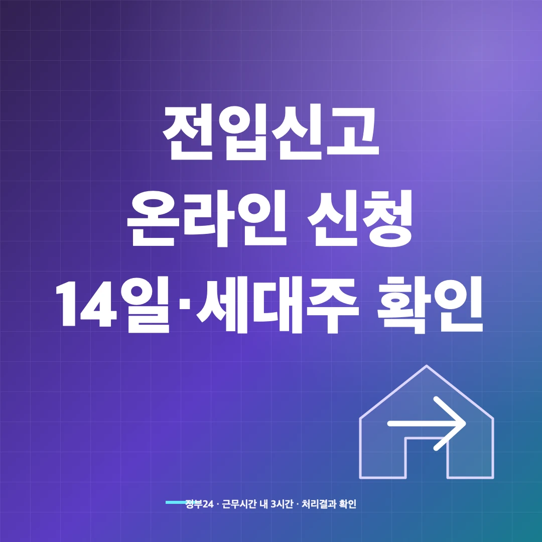 전입신고 인터넷 신청 방법과 필요서류·세대주 확인 순서 썸네일