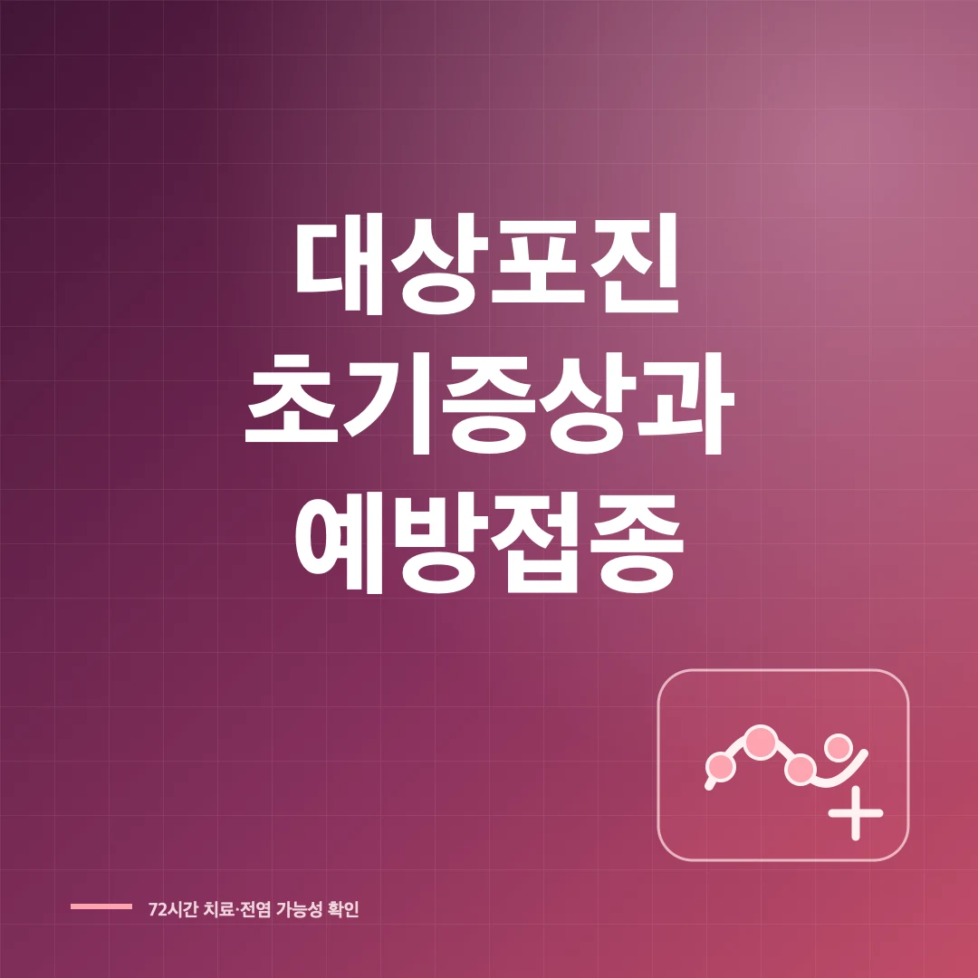 대상포진 초기증상 전염 예방접종 썸네일