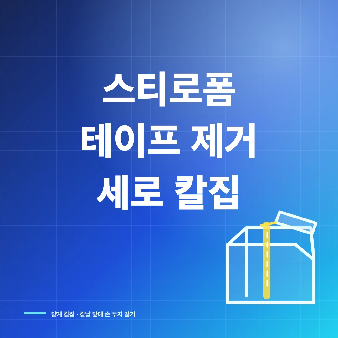 스티로폼 테이프 세로 칼집으로 제거 썸네일