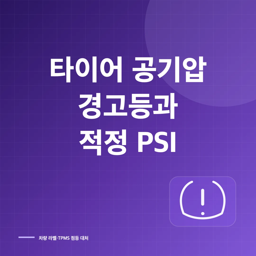 타이어 공기압 경고등 대처와 적정 공기압 확인법 썸네일
