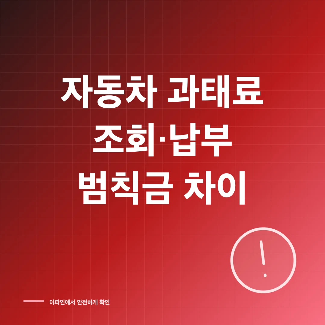 자동차 과태료 조회 미납 납부 이파인 썸네일