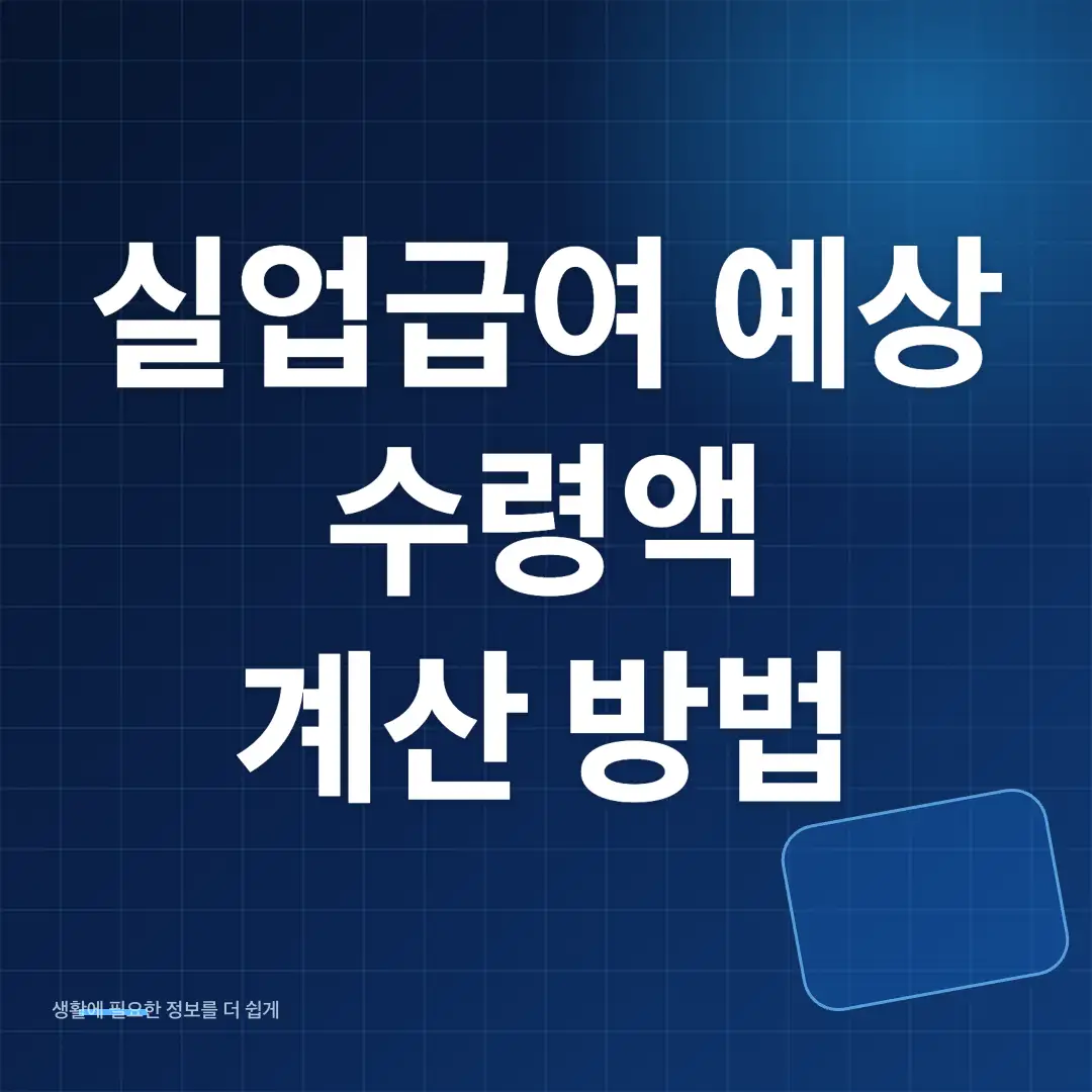 실업급여 예상 
수령액 
계산 방법 썸네일