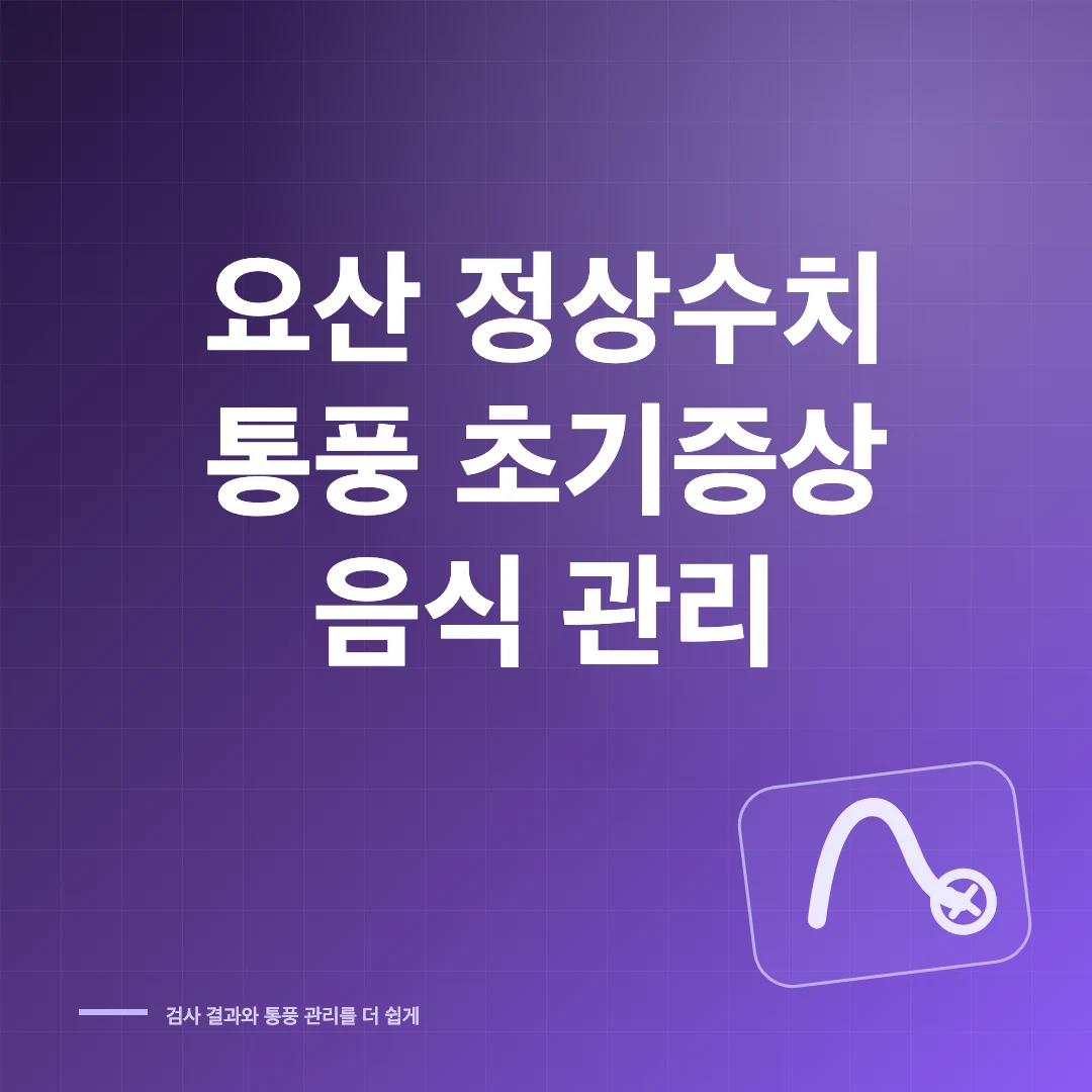 요산 정상수치 통풍 초기증상 음식 관리 썸네일