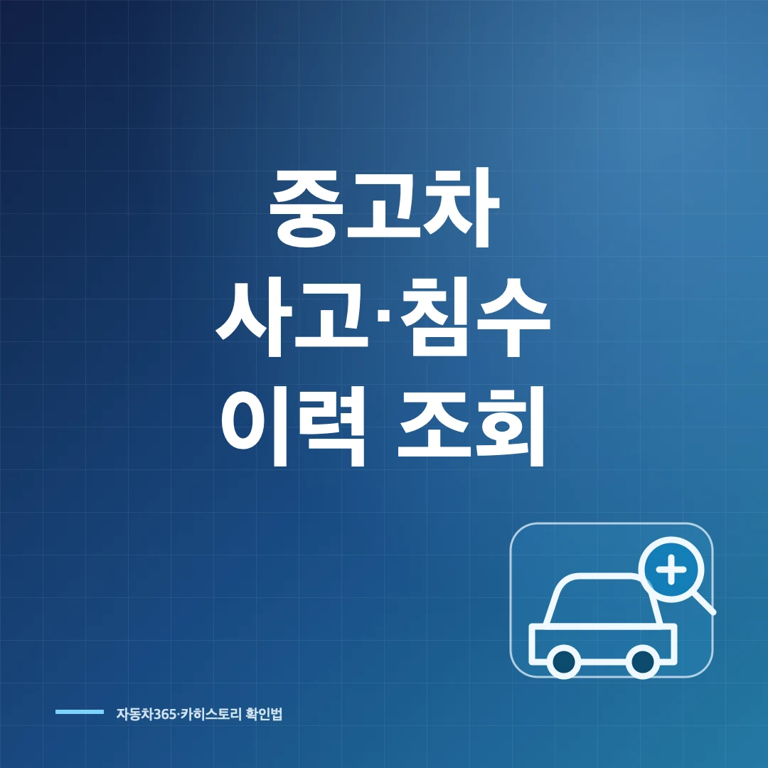 중고차 사고이력·침수차 조회와 성능기록부 확인법 썸네일